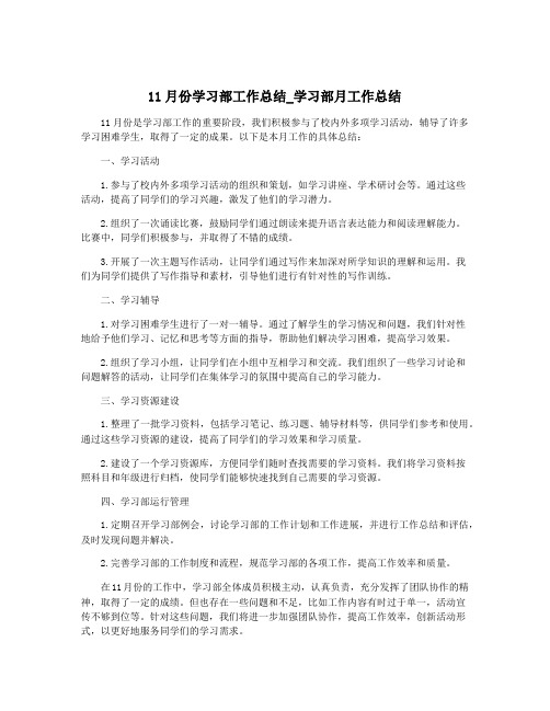 11月份学习部工作总结_学习部月工作总结