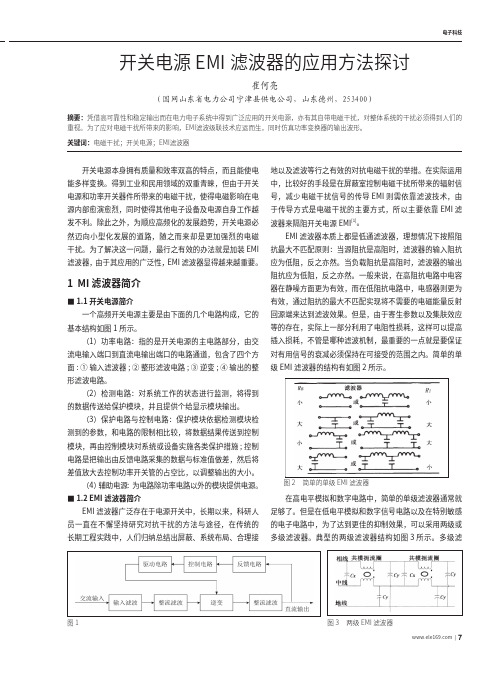 开关电源EMI滤波器的应用方法探讨