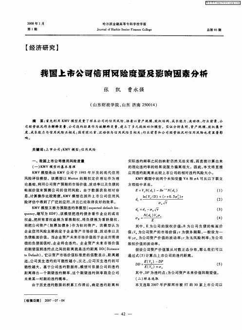 我国上市公司信用风险度量及影响因素分析