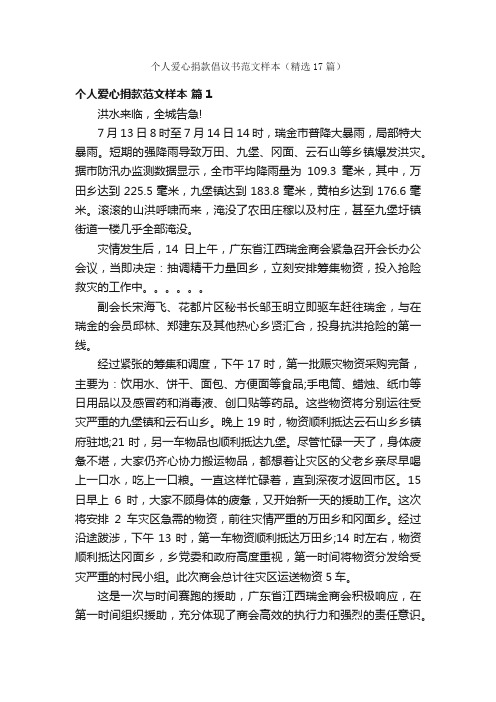 个人爱心捐款倡议书范文样本（精选17篇）