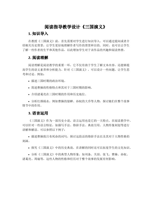 阅读指导教学设计《三国演义》