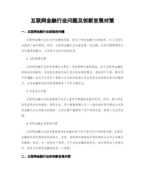 互联网金融行业问题及创新发展对策