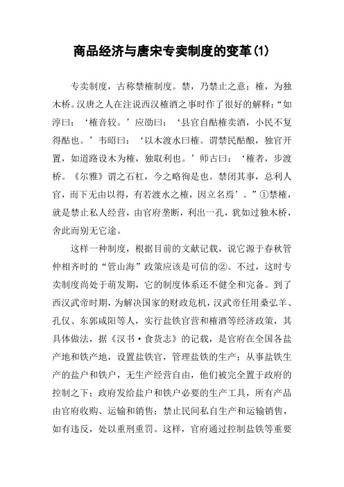 商品经济与唐宋专卖制度的变革(1)