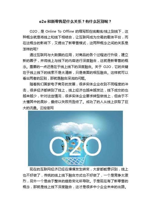 o2o和新零售是什么关系？有什么区别呢？