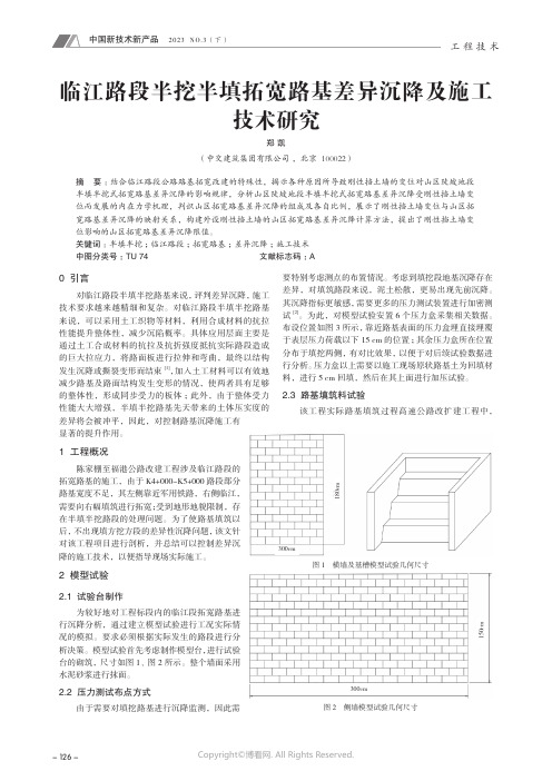 临江路段半挖半填拓宽路基差异沉降及施工技术研究