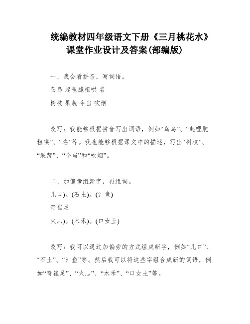 统编教材四年级语文下册《三月桃花水》课堂作业设计及答案(部编版)