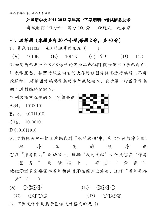 浙江省台州市外国语学校2011-2012学年高一下学期期中考试信息技术试题(无答案)