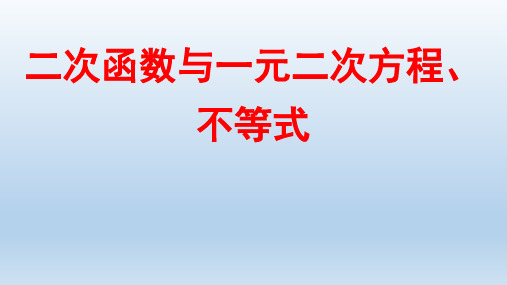 二次函数与一元二次方程、不等式