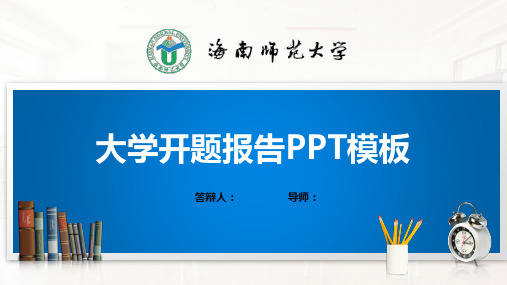 海南师范大学PPT模板(经典)