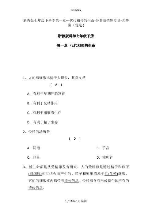 浙教版七年级下科学第一章---代代相传的生命-经典易错题专训-含答案甄选