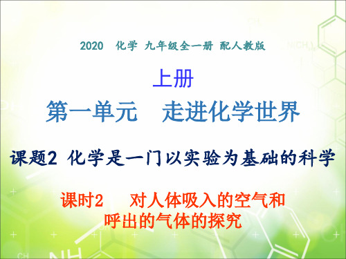 第一单元 课题2 课时2 对人体吸入的空气和呼出的气体的探究-2020年秋人教版九年级上册化学课件(共15张)