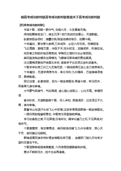 祝高考成功的对联高考成功的对联集锦关于高考成功的对联