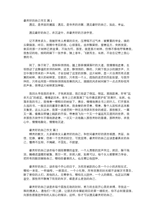 寻找最美的自己作文