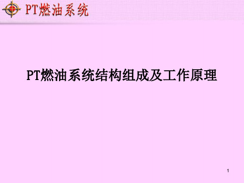 PT燃油系统结构组成及工作原理ppt课件