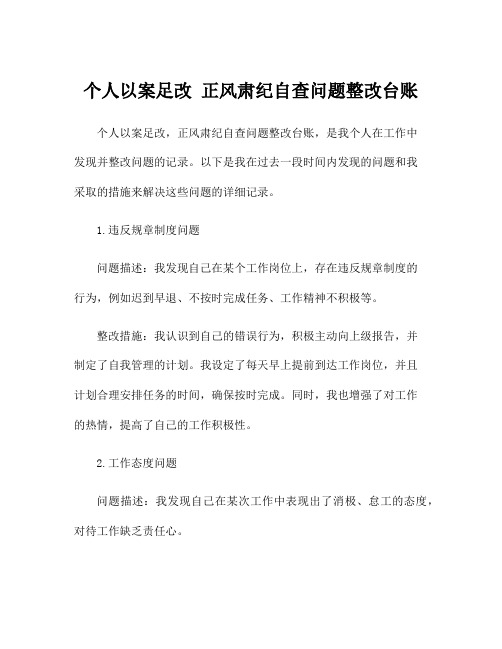 个人以案足改 正风肃纪自查问题整改台账