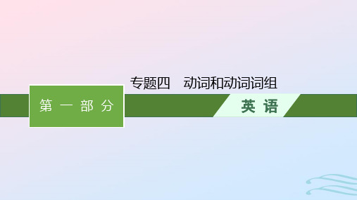 广西专版2023届高考英语二轮总复习第一部分语篇型语法填空和短文改错专题四动词和动词词组课件