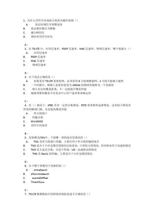 TD-LTE知识竞赛参考题库_网络优化