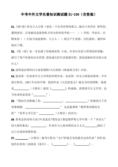 中考中外文学名著知识测试题51-100(含答案)