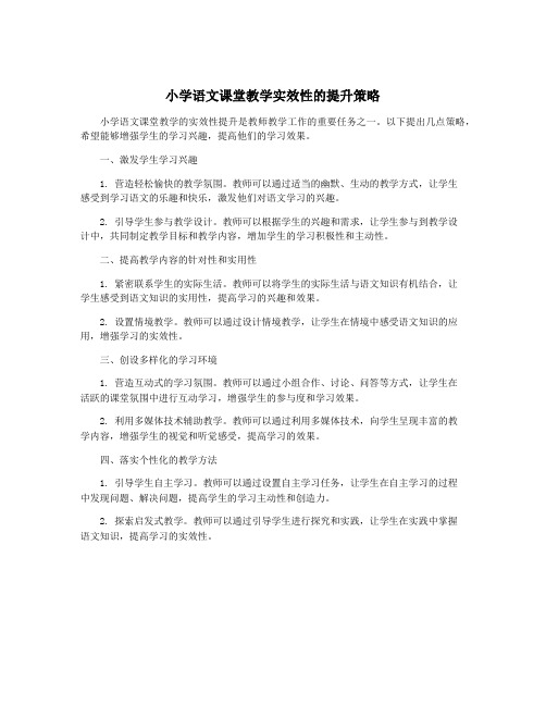 小学语文课堂教学实效性的提升策略