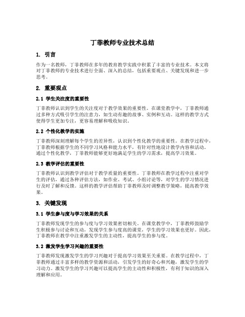 丁菲教师专业技术总结