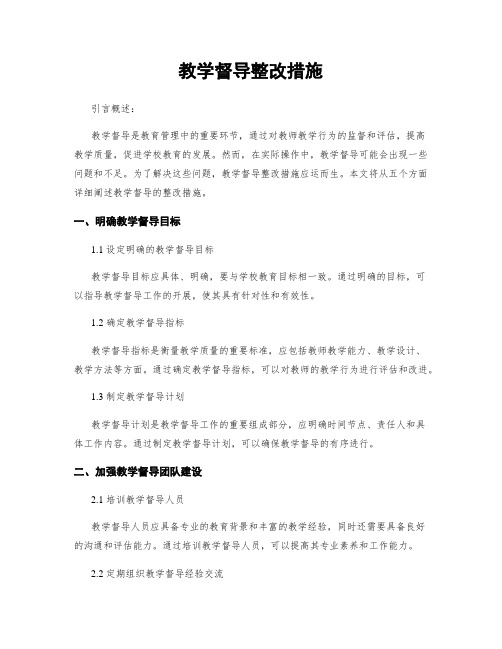 教学督导整改措施