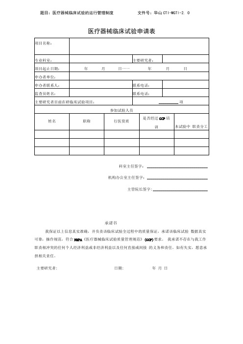 文件号华山CTI-MG-11-0医疗器械临床试验申请表