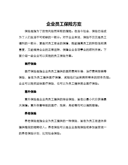 企业员工保险方案