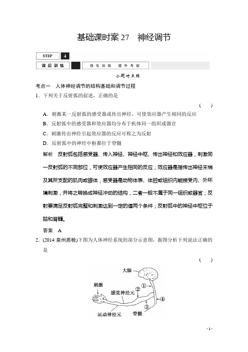 高考生物一轮复习 必修三 第一单元 生命活动调节 课后训练3-1-27