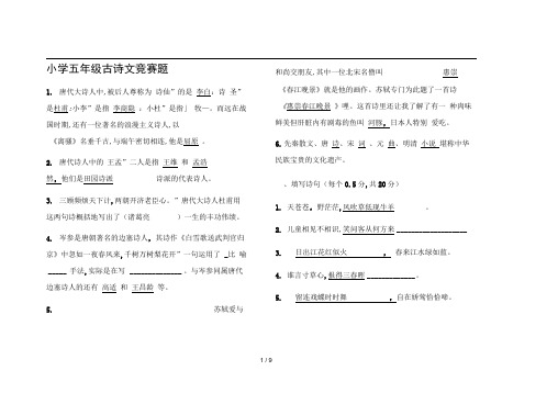 小学五年级古诗文竞赛题