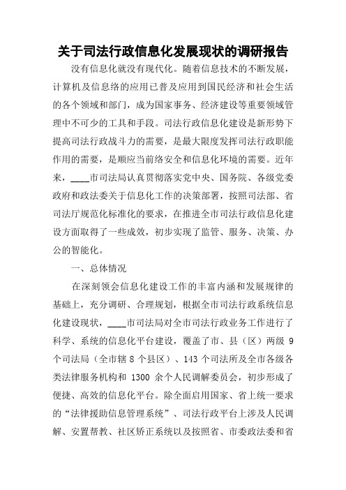 关于司法行政信息化发展现状的调研报告