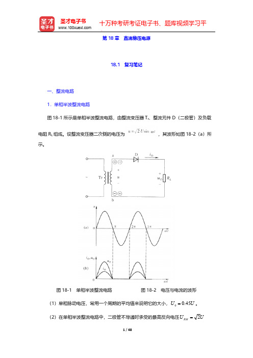 秦曾煌《电工学电子技术》(第版)(下册)笔记和课后习题详解(直流稳压电源)【圣才出品】