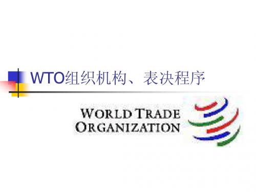 国际商法：WTO组织程序