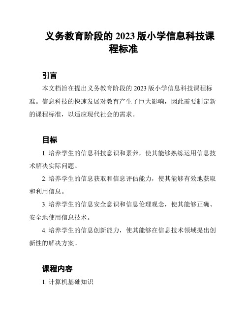 义务教育阶段的2023版小学信息科技课程标准