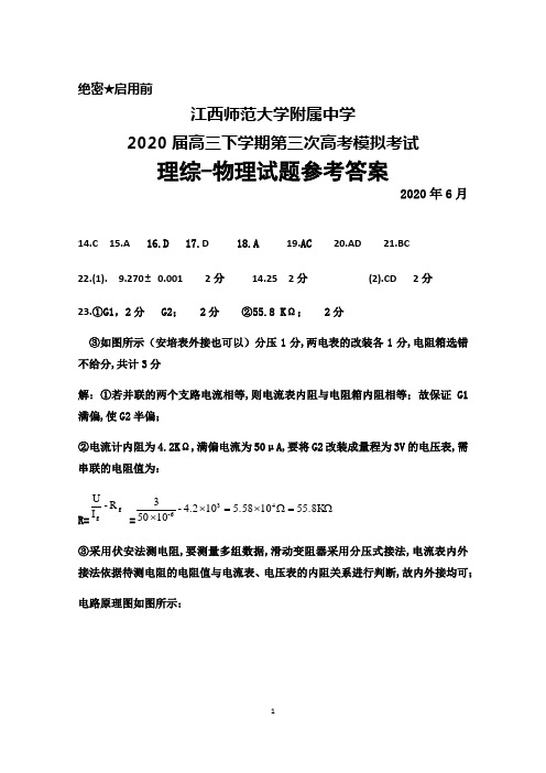 2020年6月江西师范大学附属中学2020届高三下学期第三次高考模拟考试理综物理答案