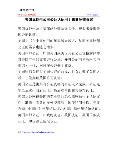 美国犹他州公司公证认证用于在商务部备案