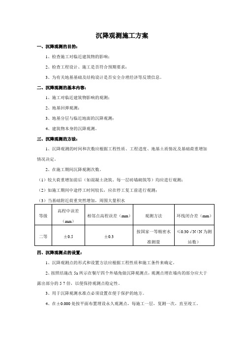 沉降观测施工方案