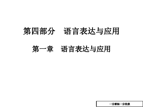 高考语文总复习课件：第四部分_语言表达与应用_第一章_语言表达与应用(共14张ppt)