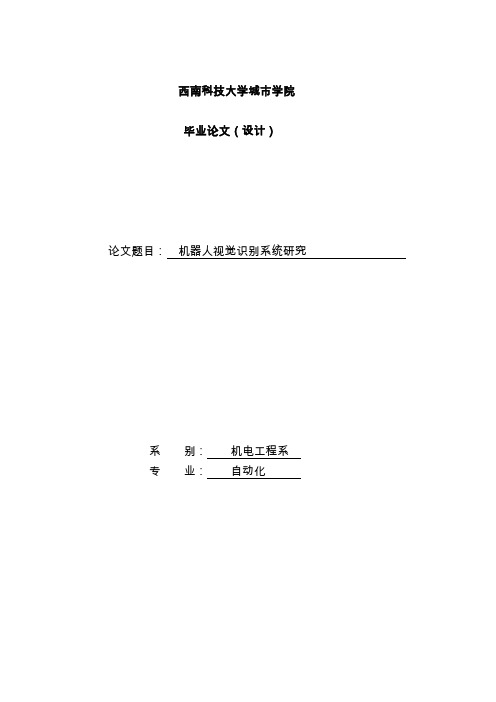 机器人视觉识别系统研究毕业论文设计