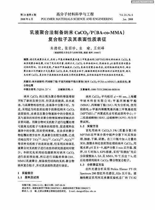 乳液聚合法制备纳米CaC03／P(BA-co-MMA)复合粒子及其表面性质表征