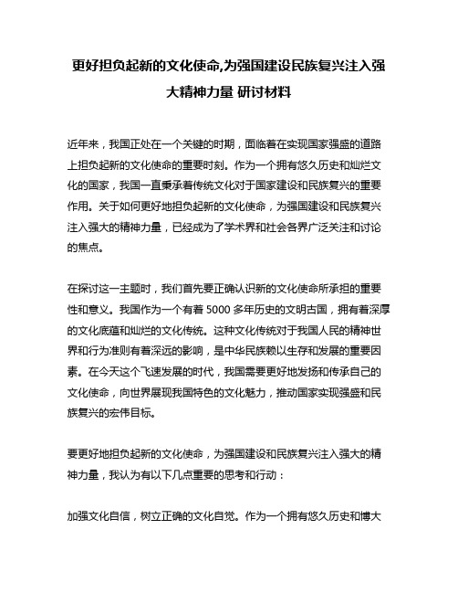 更好担负起新的文化使命,为强国建设民族复兴注入强大精神力量 研讨材料