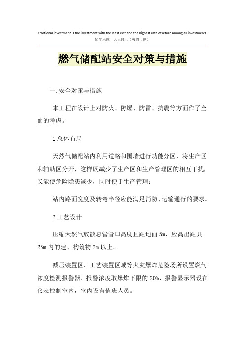 燃气储配站安全对策与措施