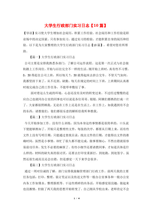 大学生行政部门实习日志【10篇】