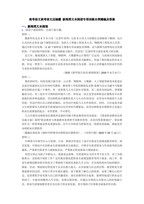 高考语文高考语文压轴题 新闻类文本阅读专项训练分类精编及答案