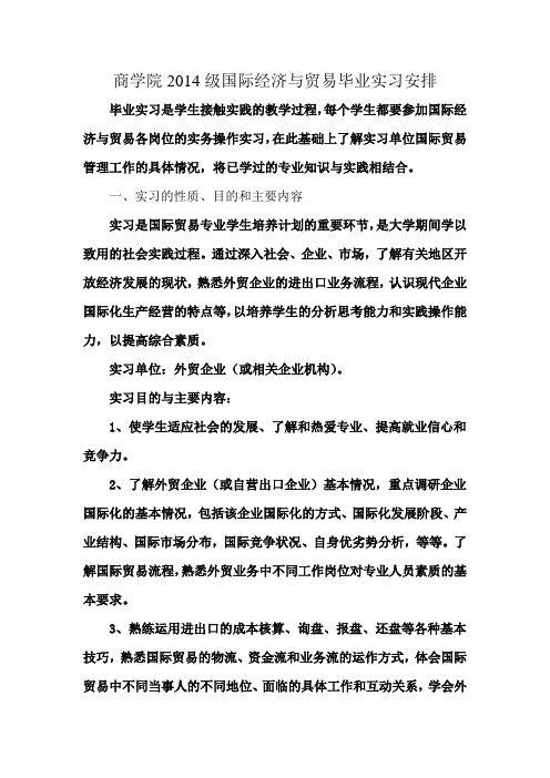 商学院2014级国际经济与贸易毕业实习安排