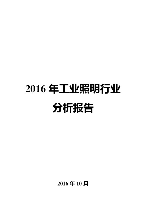 2016年工业照明行业分析报告