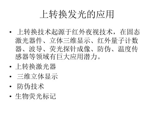 上转换发光应用介绍