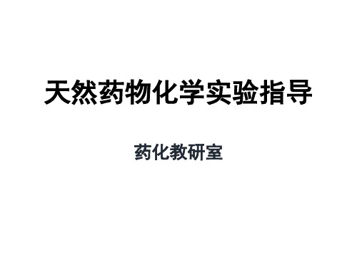 中药化学实验指导