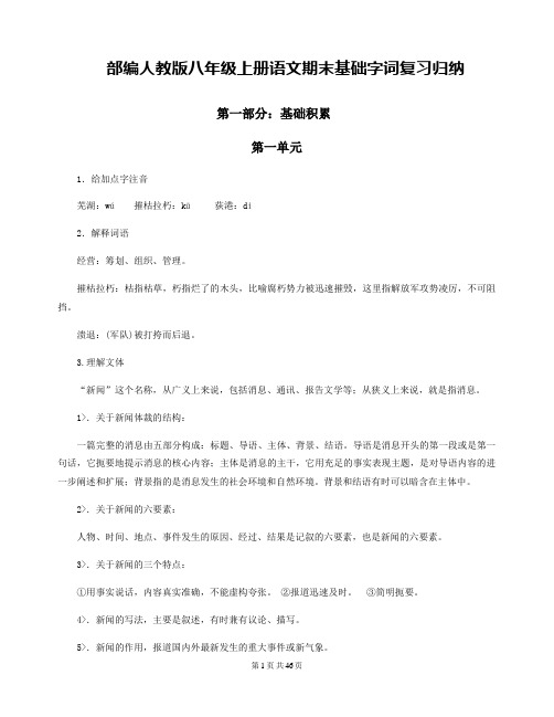 部编人教版八年级上册语文期末基础字词复习归纳