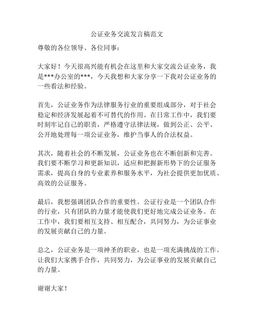 公证业务交流发言稿范文