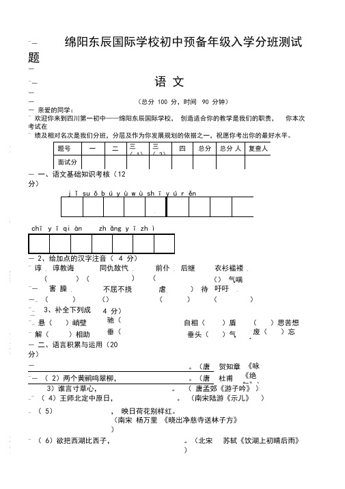 绵阳东辰国际学校初中预备年级入学分班测试题(语文)答案